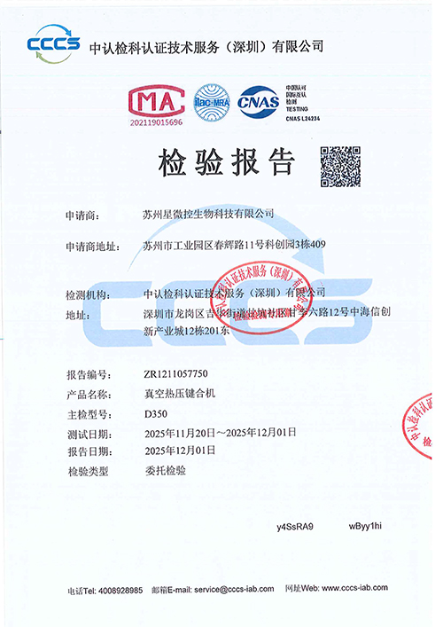 真空熱壓鍵合機檢驗報告